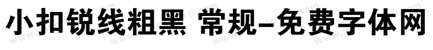小扣锐线粗黑 常规字体转换